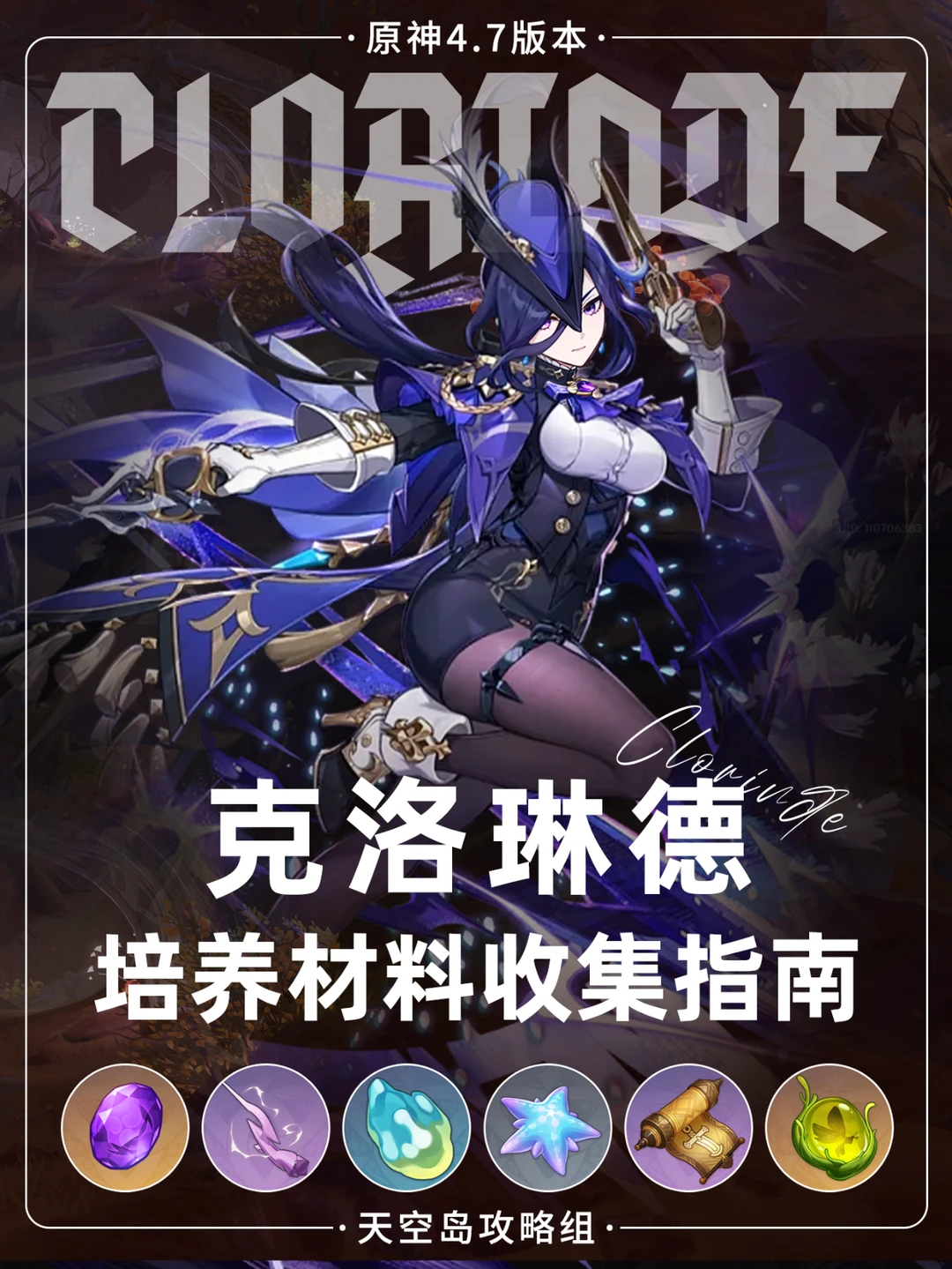 克洛琳德培养材料收集幽光星星+原海异种