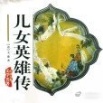 《纪献唐_百度百科》纪献唐是清代小说《儿女英雄传》中的虚构人物，原型为雍正朝名将年羹尧，官至经略七省挂九头狮子铁印秃头无字大将军，因迫害副将何杞一家成为侠女十三妹的仇敌。其出生时有黑虎入房异象，年少顽劣，经顾肯堂教导后科举入仕，屡立战功官至一品公爵。权势日盛后纵容次子暴虐敛财 ​