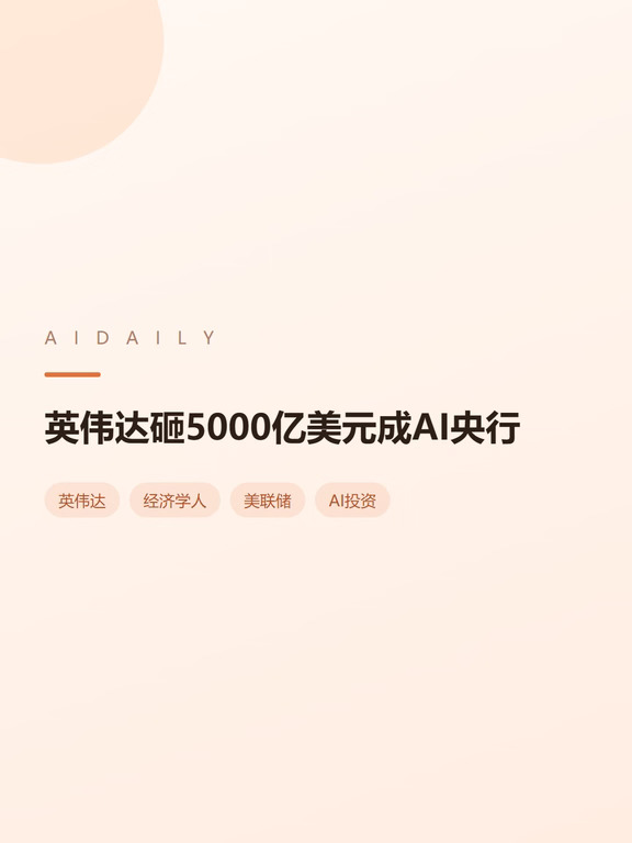 英伟达砸5000亿美元成AI央行