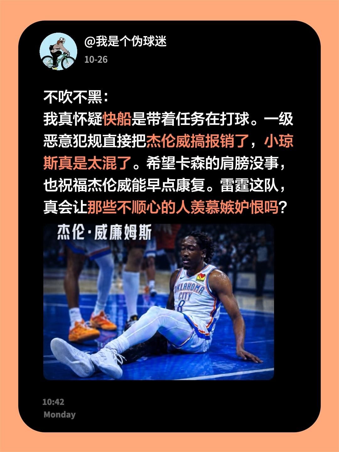 不吹不黑：
我真怀疑快船是带着任务在打球。一级恶意犯规直接把杰伦威搞报销了，小琼斯真是太混了。希望卡森的肩膀没事，也祝福杰伦威能早点康复。雷霆这队，真会让那些不顺心的人羡慕嫉妒恨吗？杰伦威廉姆斯 快船 亚历山大 雷霆