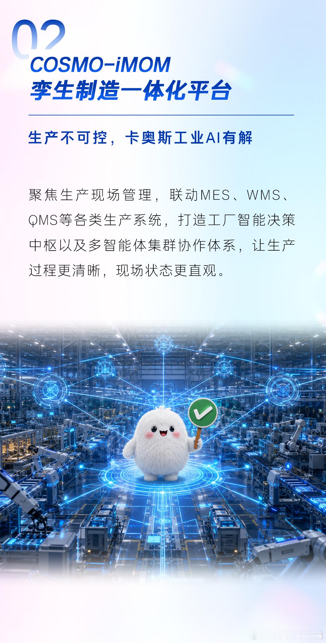 “人工智能+制造”既是传统制造业走向先进制造业的必然选择，也是发挥我们超大规模市场优势的内在要求。

但AI说了这么多年，为什么很多制造企业依然面临“数据堆成山、决策靠感觉、转型像闯关”？问题不在于缺少AI概念，而在于AI有没有真正走进工业现场，能不能从战略决策到生产运营，再到能源管理， ​