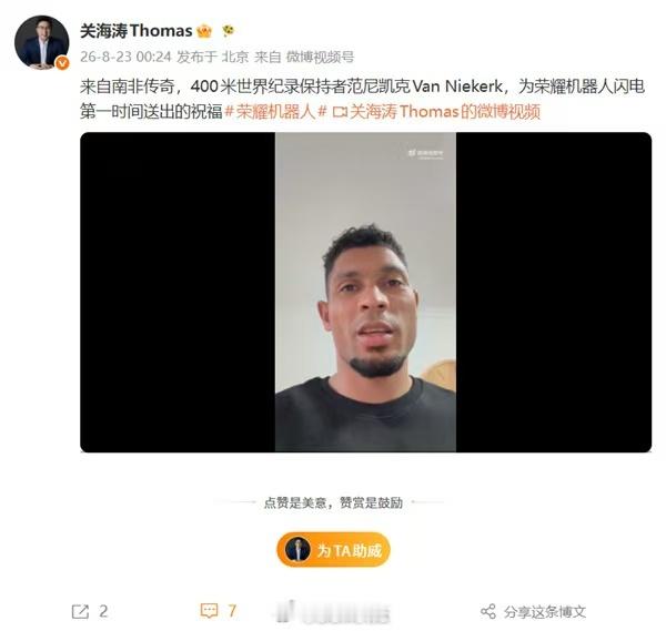 荣耀机器人闪电接连刷新竞速纪录，收获海内外高度关注。第二届世界人形机器人运动会400米比赛，荣耀机器人闪电突破范尼凯克的人类400米世界纪录，得到名将范尼凯克的点赞。马斯克转发荣耀机器人闪电的百米赛事视频，9.32秒超越博尔特纪录，充分展现整机强悍可靠性。马斯克是创造历史的人，荣耀机器人正 ​