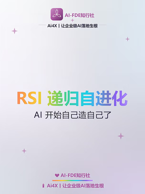 RSI递归自进化，AI开始自己造自己了