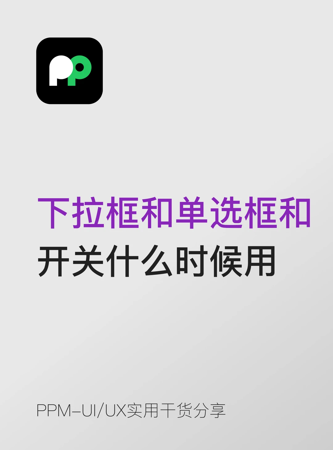 下拉框和单选框和开关到底什么时候用