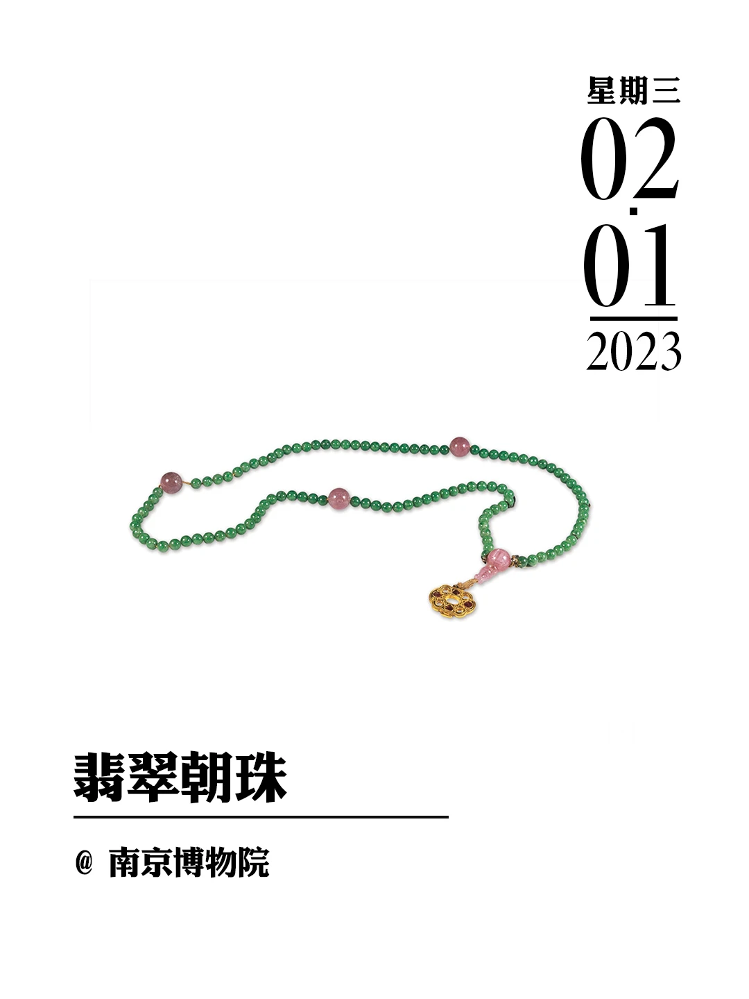 文物会说话|翡翠朝珠