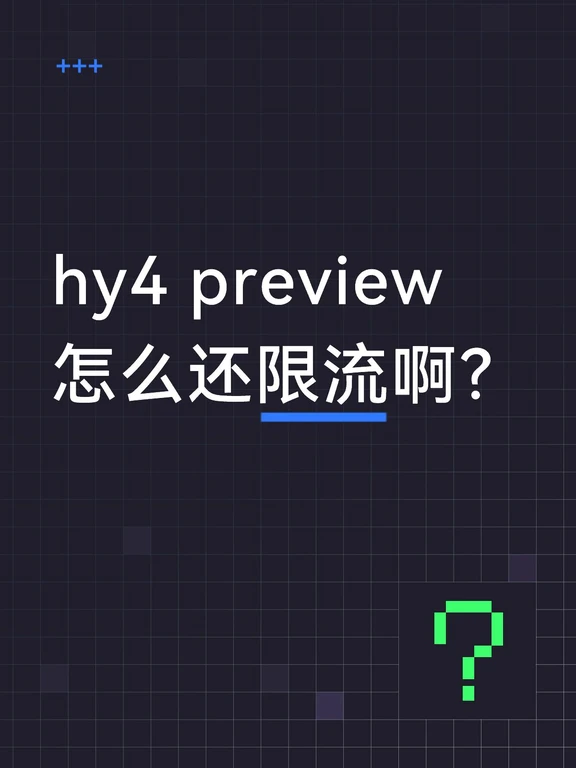 hy4 preview怎么还限流啊？