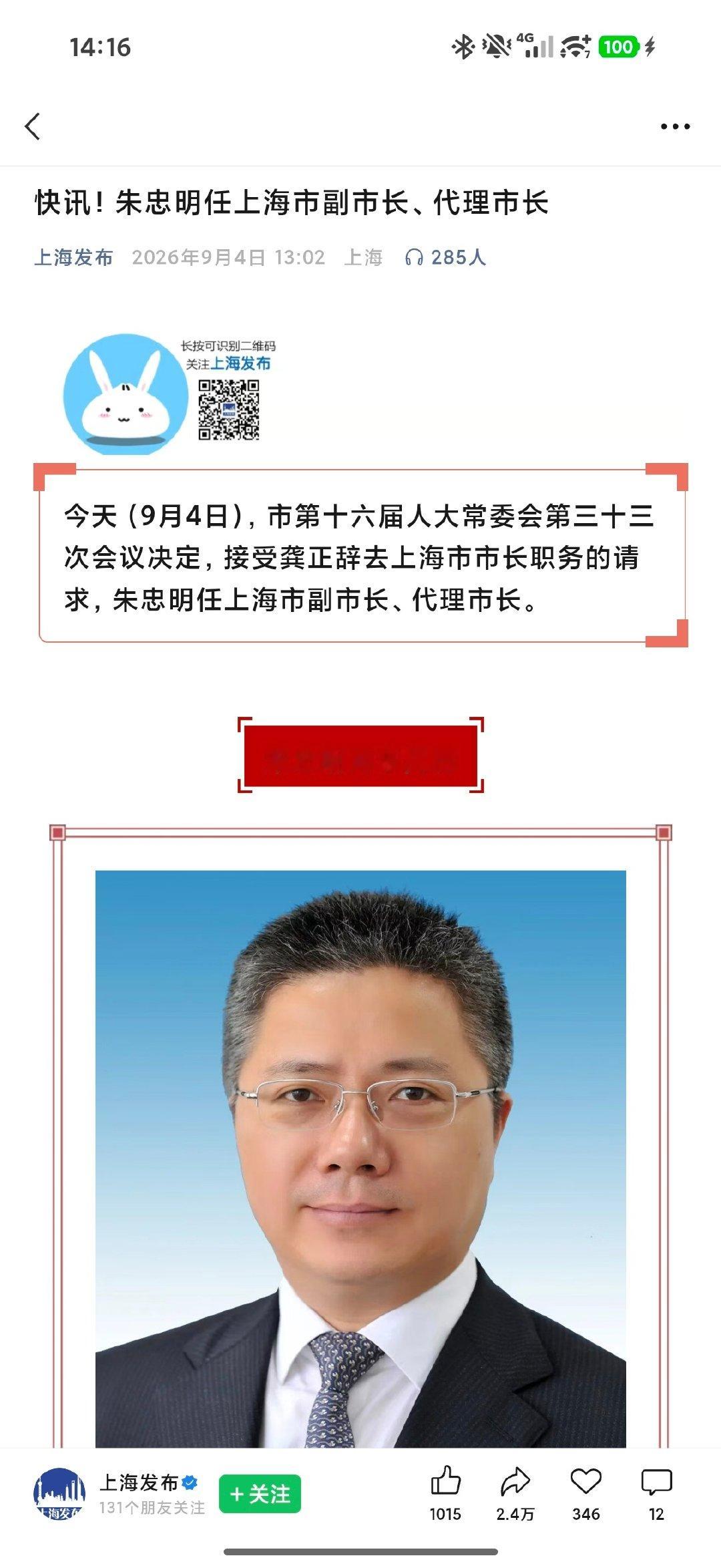 上海新任副市长、代理市长[春游家族] ​