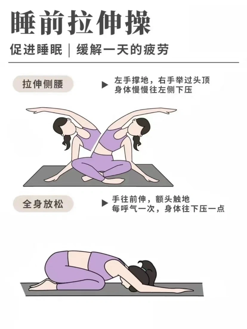 睡前拉伸操~促进睡眠缓解一天的疲劳