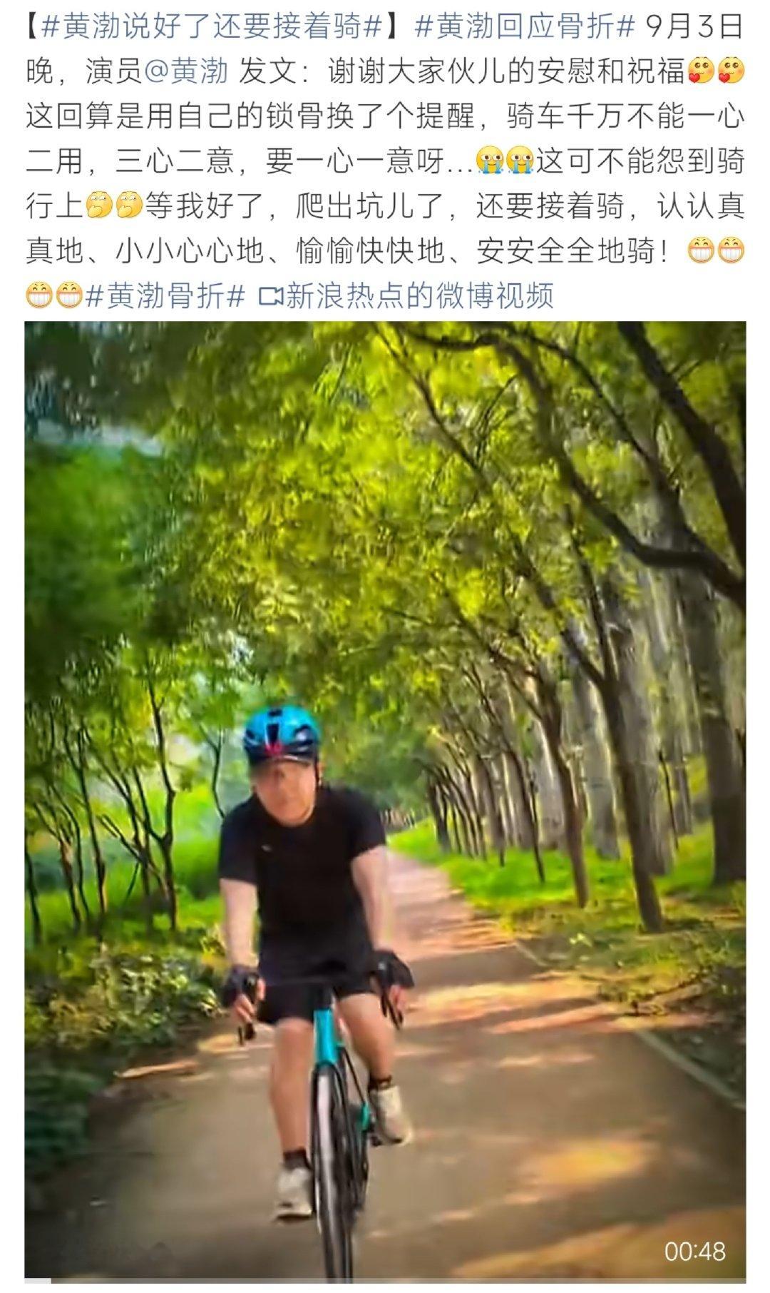 #黄渤骨折#黄渤发文回应骑车骨折一事。他感谢大家关心，自嘲这次经历给自己敲了警钟，骑行一定要专心。同时表示康复之后，还会继续骑行，不忘这份爱好。 ​