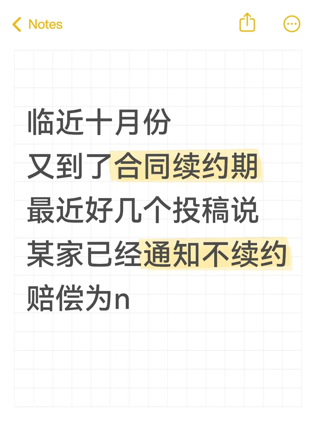 每年的合同续约期都有不少人领n，哎
