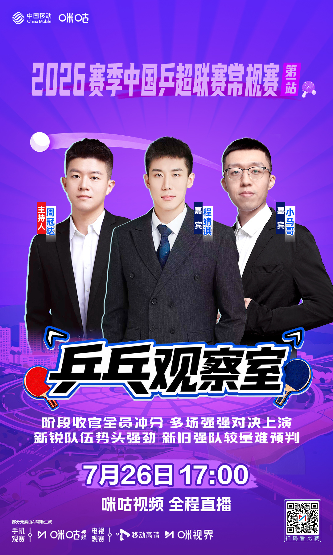 2026赛季中国乒超联赛常规赛 -咪咕独家节目🏓乒乓观察室- 🔥 ...