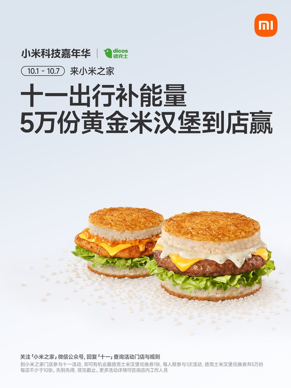 #小米科技嘉年华，十一能量补给站已就位⚡
🥛 谢添地黑土纯牛乳，让你随时满电出发
☕ 雀巢咖啡，唤醒一天好状态
🍔 德克士黄金米汉堡，尽兴畅享美味
十一假期来小米之家，和家人一起补满假期能量🔋