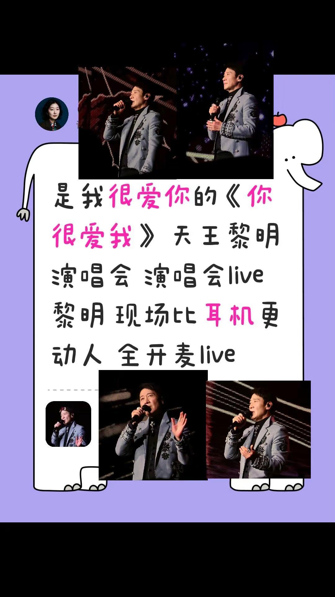 我评论了@如晨光_LL 的作品：是我很爱你的《你很爱我》 天王黎明演唱会 演唱会  live 黎明 现场比耳机更动人 全开麦live