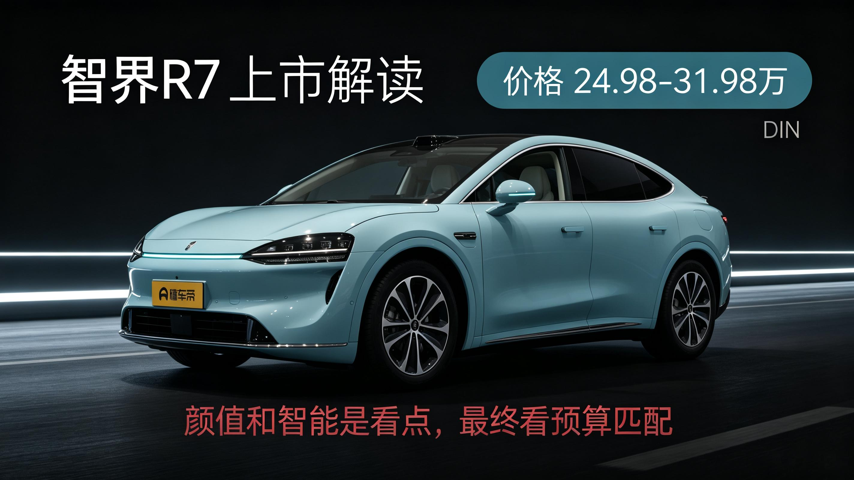 智界R7上市