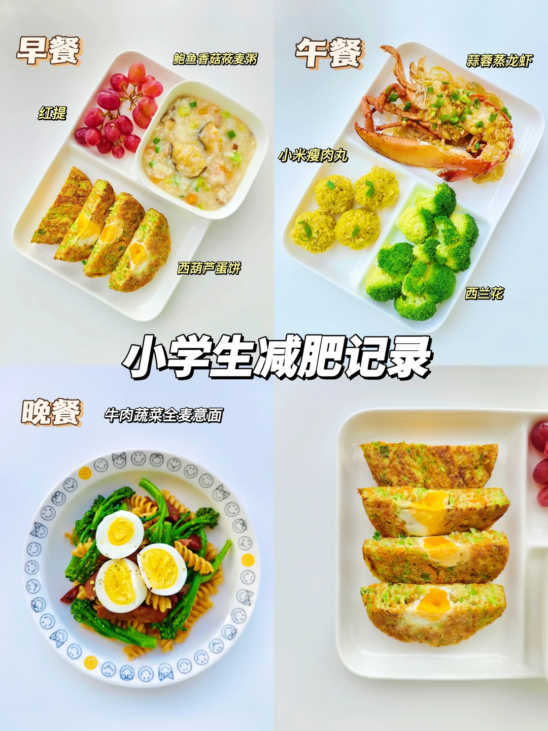 营养师妈妈陪小学生减肥记录（日常化减肥）