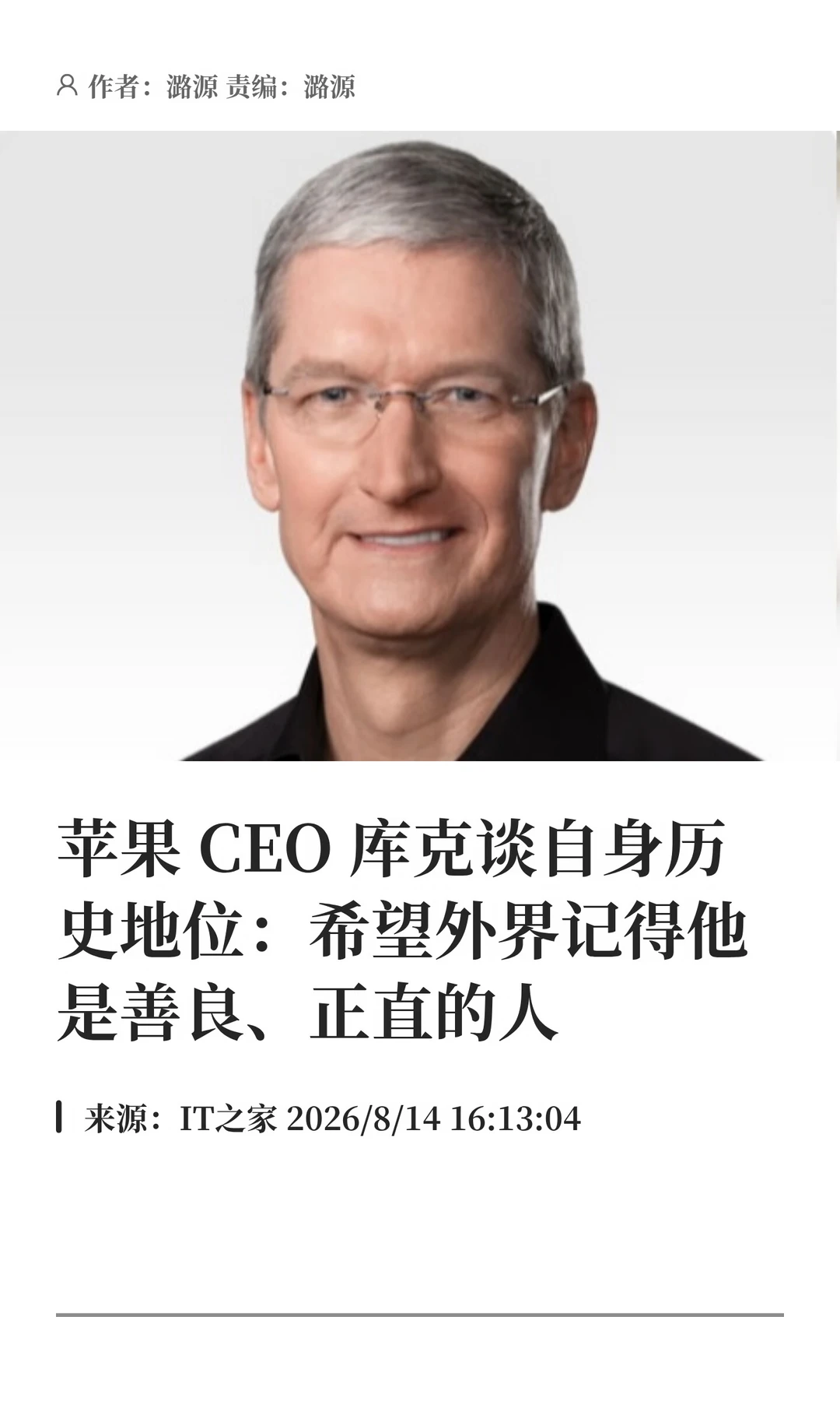 库克：希望外界记得我是善良、正直的人