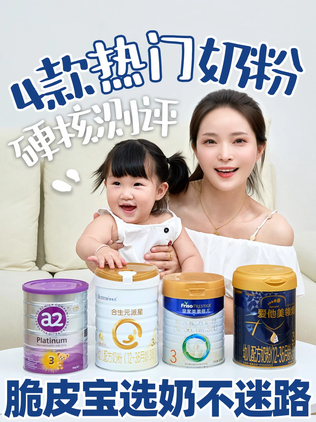 4款热门奶粉真实测评，脆皮宝也能体质逆袭