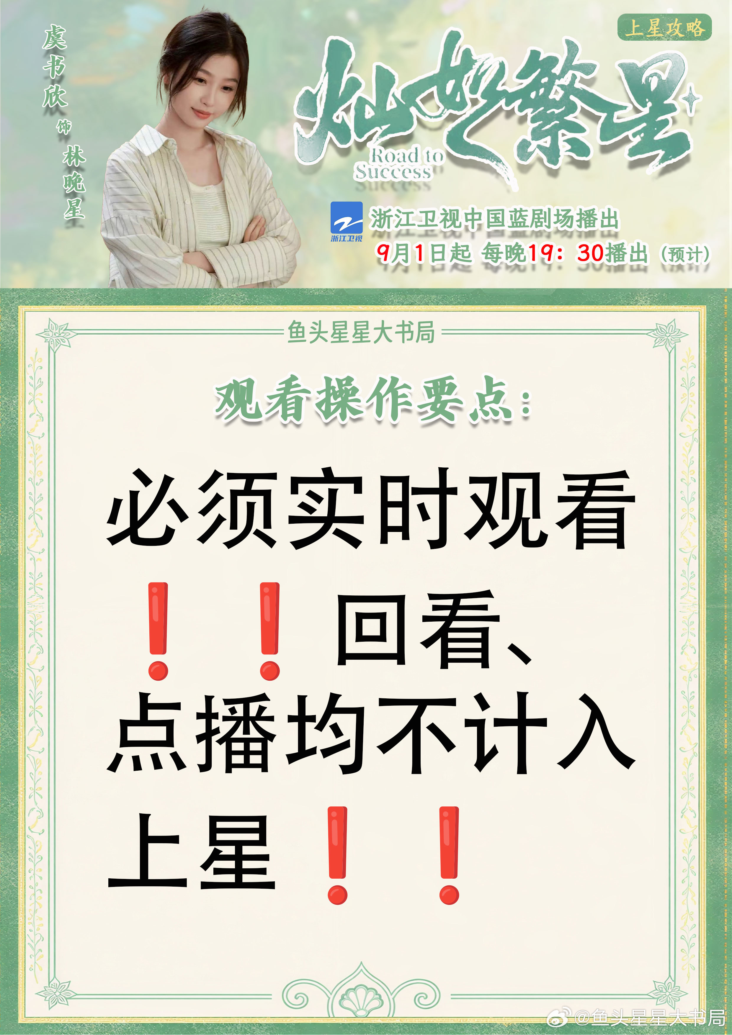 恭喜虞书欣主演（林晚星）《灿如繁星》上星啦！！⭐⭐欣欣就应该上星星⭐⭐本次上星的完整版教程来了哦，文字较多希望大家耐心查看，有不明白的评论区询问！！上星收视率主要参考以下两部分：CVB(中国视听大数据)：由国家广电总局主导建设，是目前唯一官方权威的收视数据来源，统计口径为有线电视+IPTV酷云：第三方平台，覆盖更广统计口径为有线电视+IPTV+OTT(互联网电视)如何观看计入收视率:1.有线电视:机顶盒上有"有线"字样，或机顶盒上有"XX广电"字样，或电视页面显示"有线电视。2.IPTV:移动、电信、联通三大运营商的机顶盒，机顶盒或电视页面有"IPTV"字样。3.OTT(互联网电视):小米盒子、华为盒子、天猫魔盒等网络机顶盒，仅计入酷云，不计入CVB。4.Z视介:浙江卫视官方APP，计入酷云收视率OTT 和Z视介不计入CVB，只算酷云数据!❗️观看时以有线电视和IPTV为主❗️观看操作要点:1.提前5-10分钟打开电视并进入对应频道等待播出。2.播放期间全程不换台，广告时段也不切换...