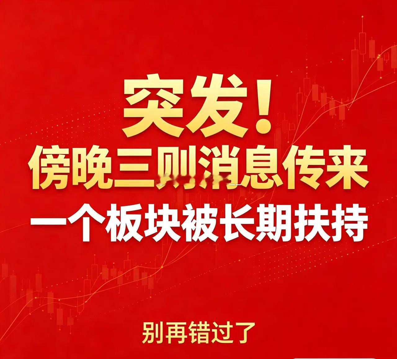 🔥傍晚三则盘后消息出炉，一个赛道迎来长期政策加持！
 
大盘临近4000点关口，晚间几条重磅消息落地：
1️⃣工信部专项规划落地，人形机器人、具身智能全产业链重点攻坚，瞄准减速器、伺服等核心环节，属于中长期政策红利，并非短期题材炒作。
 
2️⃣表态坚持科技开放合作，缓解外部不确定性，利好 ​
