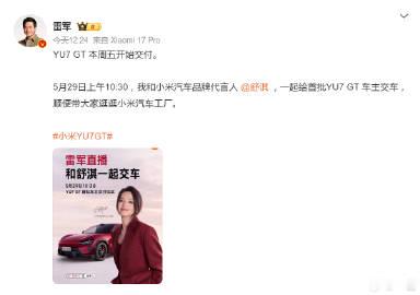 哇塞，小米YU7 GT这交付速度够迅速，这周五就要开始交付了，另外真的...