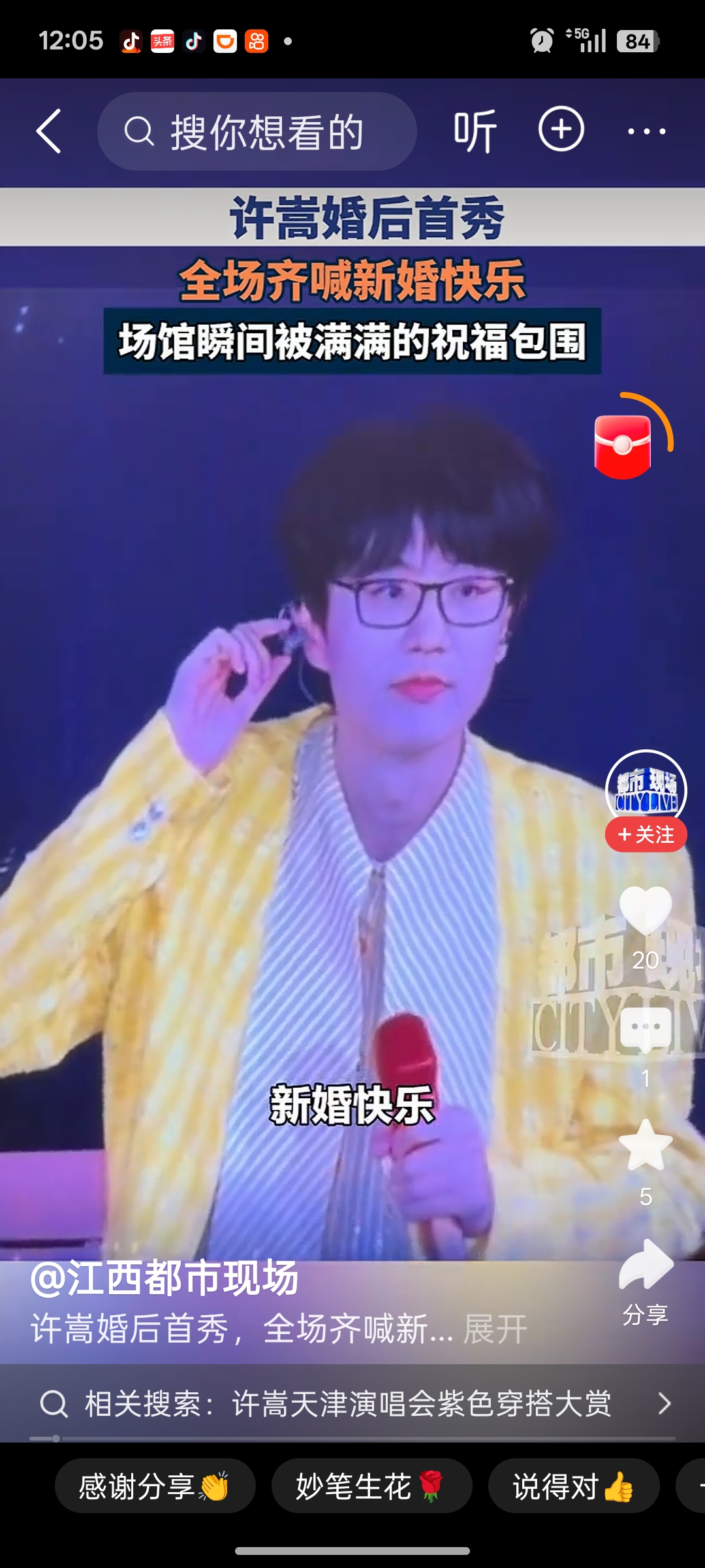 24日天津演唱会，许嵩迎来与冯禧官宣结婚后的首场演出，大合照环节全场歌迷自发齐喊“新婚快乐”，现场秒变“婚礼答谢宴”。
对于许嵩新婚，网络上却出现了不少嘲讽之词。对此，有网友很是客观的说，现在网上很多人的三观都是扭曲的，非要去挑许嵩的刺，祝福一下很难吗？
众口铄金，积毁销骨，人言可畏啊！爱情之所以总