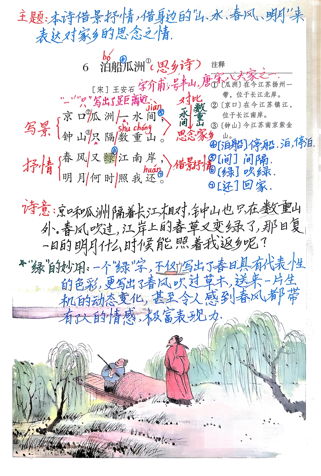六下语文备课古诗词诵读6《泊船瓜洲》