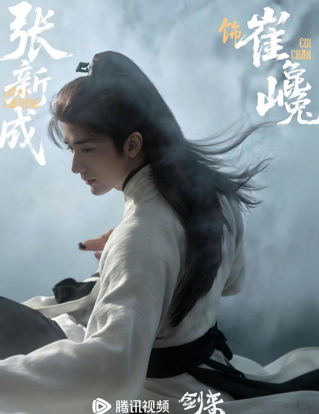 #张新成 剑来原声台词#电视剧《剑来》在2026年6月24日官宣海报中，张新成以白衣束发、额间一点红痣的水墨国风扮相亮相，被评价为清冷出尘、“画中仙”般的质感。10月28日新预告释出的黑衣斗篷造型则与白衣形成强烈反差，斗篷加身自带故事感，清冷与城府并存。他一人分饰崔巉（沉静内敛、谋深如海）与崔 ​