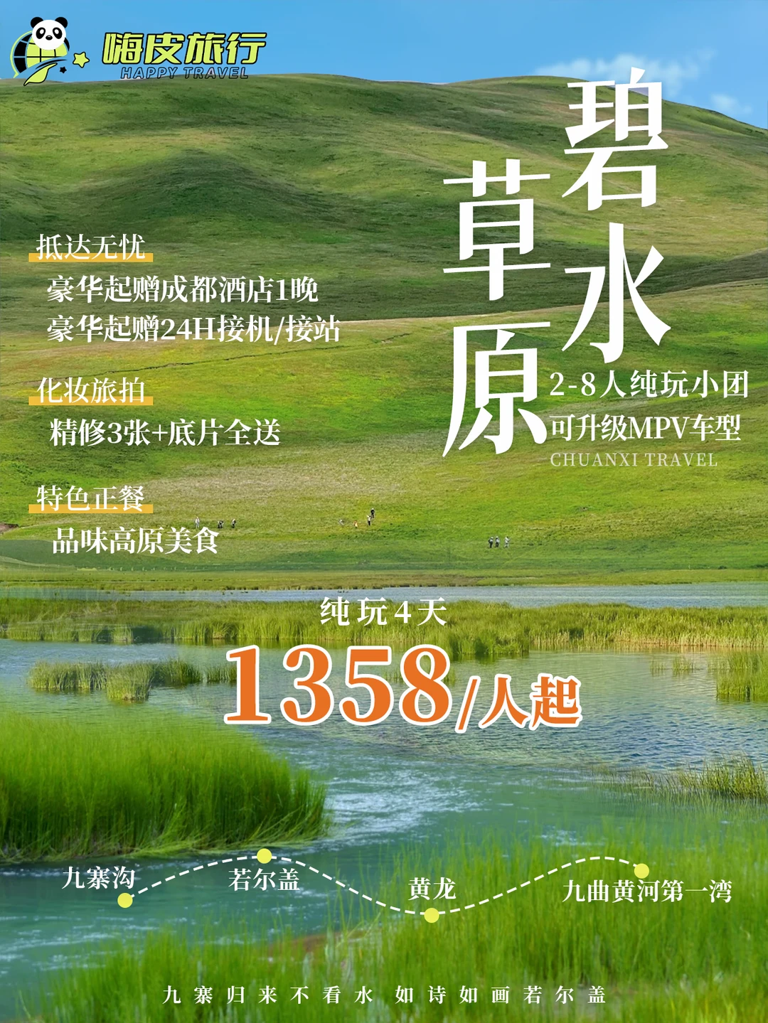 川西4天🔥九寨沟 + 若尔盖草原双重快乐✨