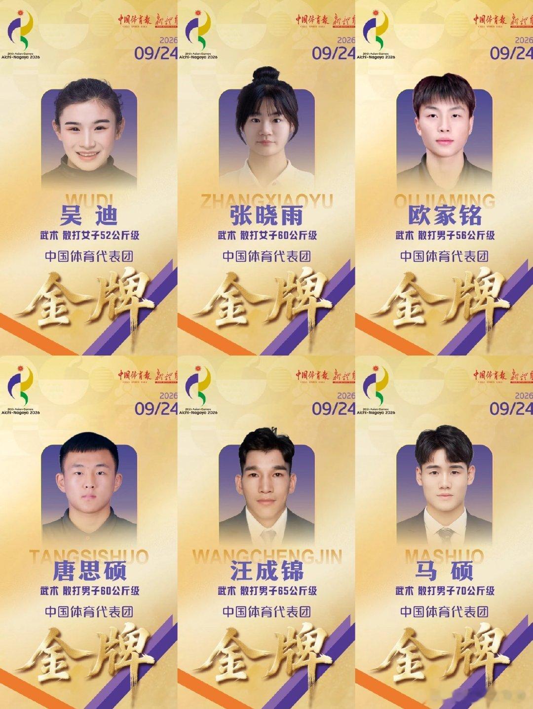 #官网跟不上中国队夺金速度#
1小时中国散打6金🏅亚运会中国队56金🥇
金牌来的太快了吧
1小时中国散打6金🏅
奖牌榜都跟不上中国队的夺金速度
恭喜中国武术散打 中国队本届亚运会累计56金🏅 ​