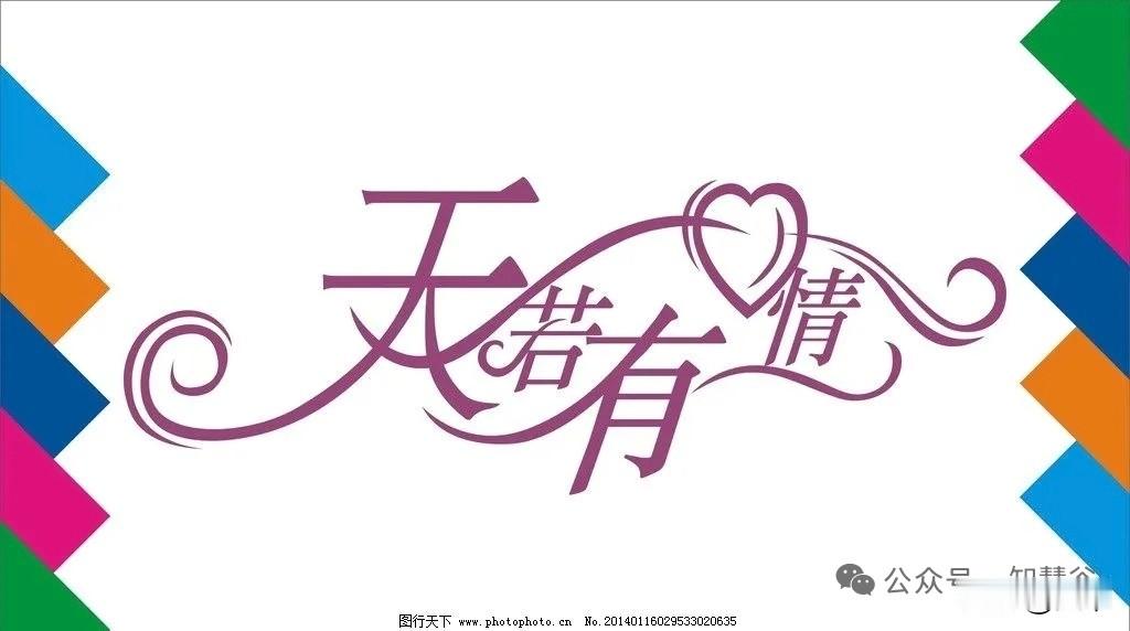 人生一“情”字（1121） 原创 文韦 知慧谷 2025年11月22日...