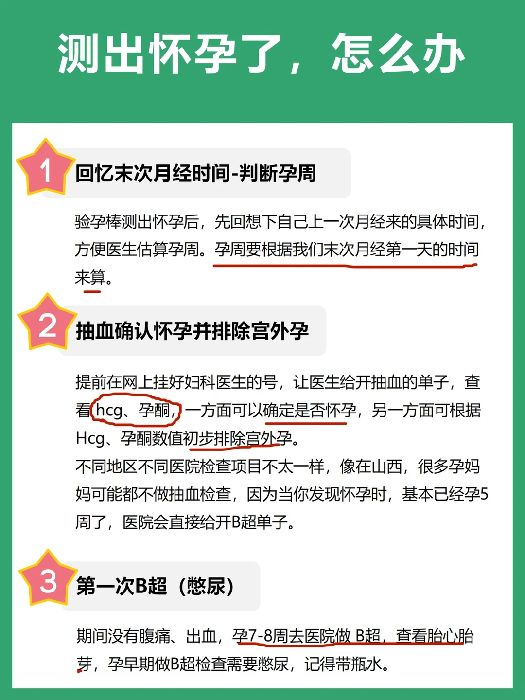 ‼️验孕棒测出怀孕了，然后要怎么办❓