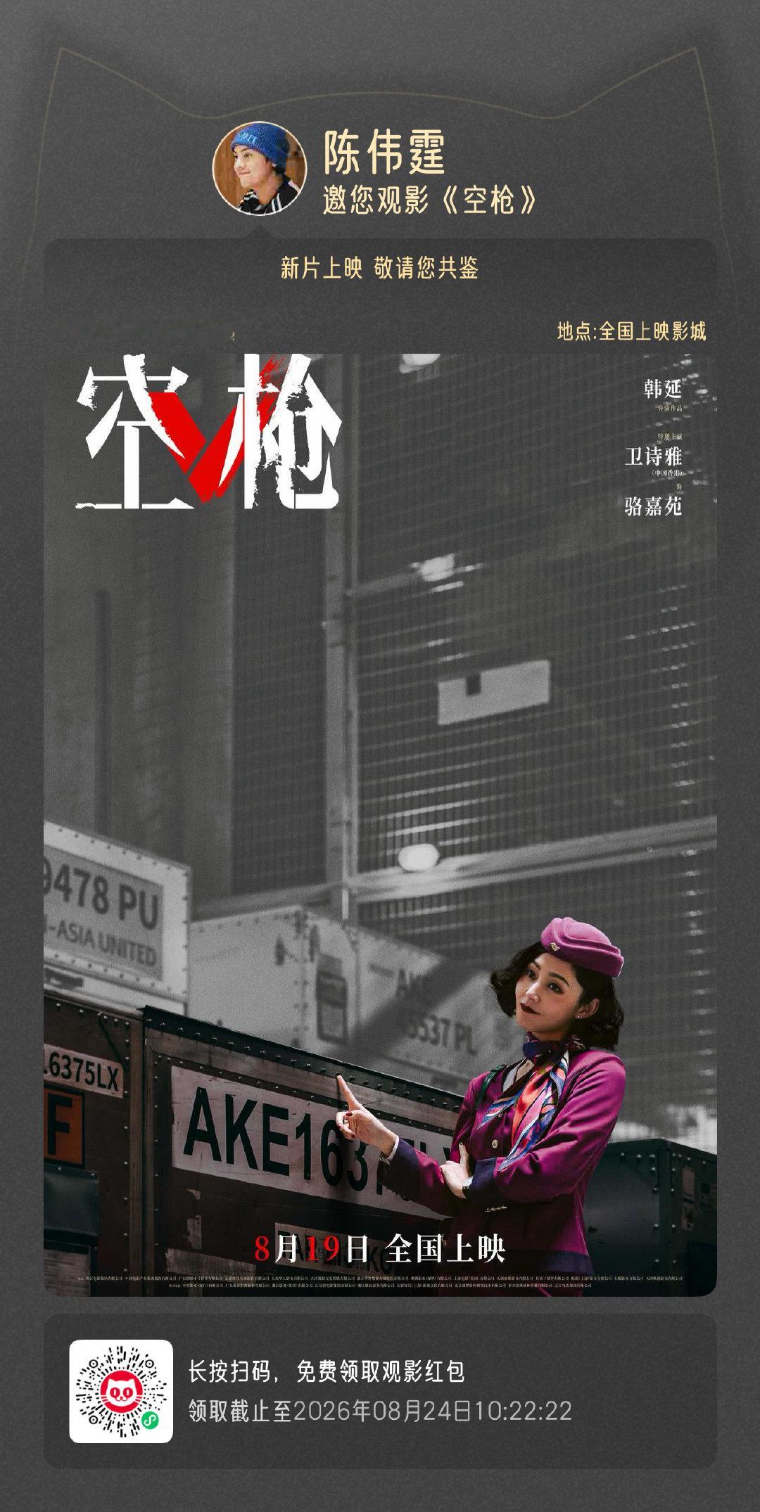 老板包场支持#电影空枪# ！乱世江湖风波四起，一睹“骆嘉苑”清醒的野心。电影正在热映！ ​
