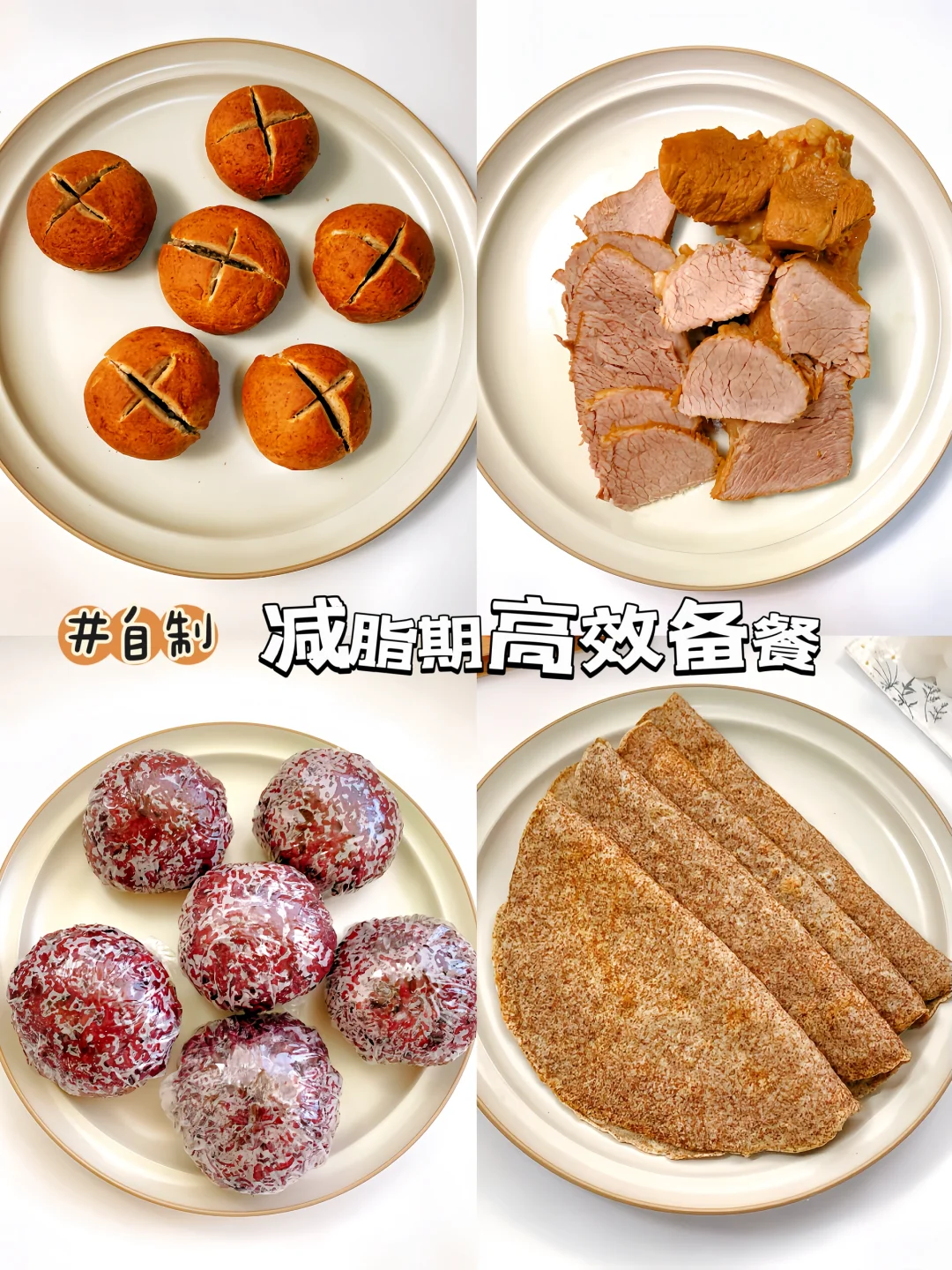 备餐♨️卤牛肉 | 全麦饼 | 杂粮饭 | 碱水包