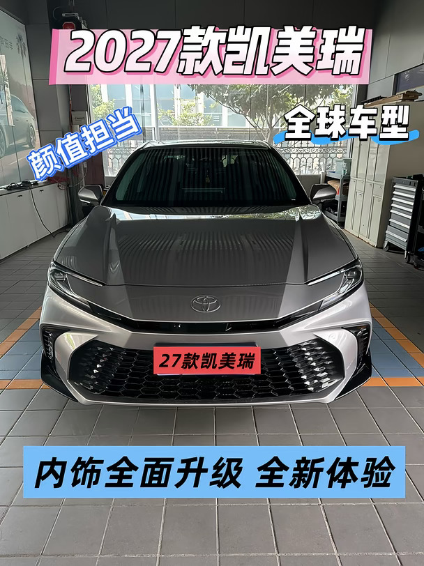 27款凯美瑞🚗全新升级，你get到了吗❓