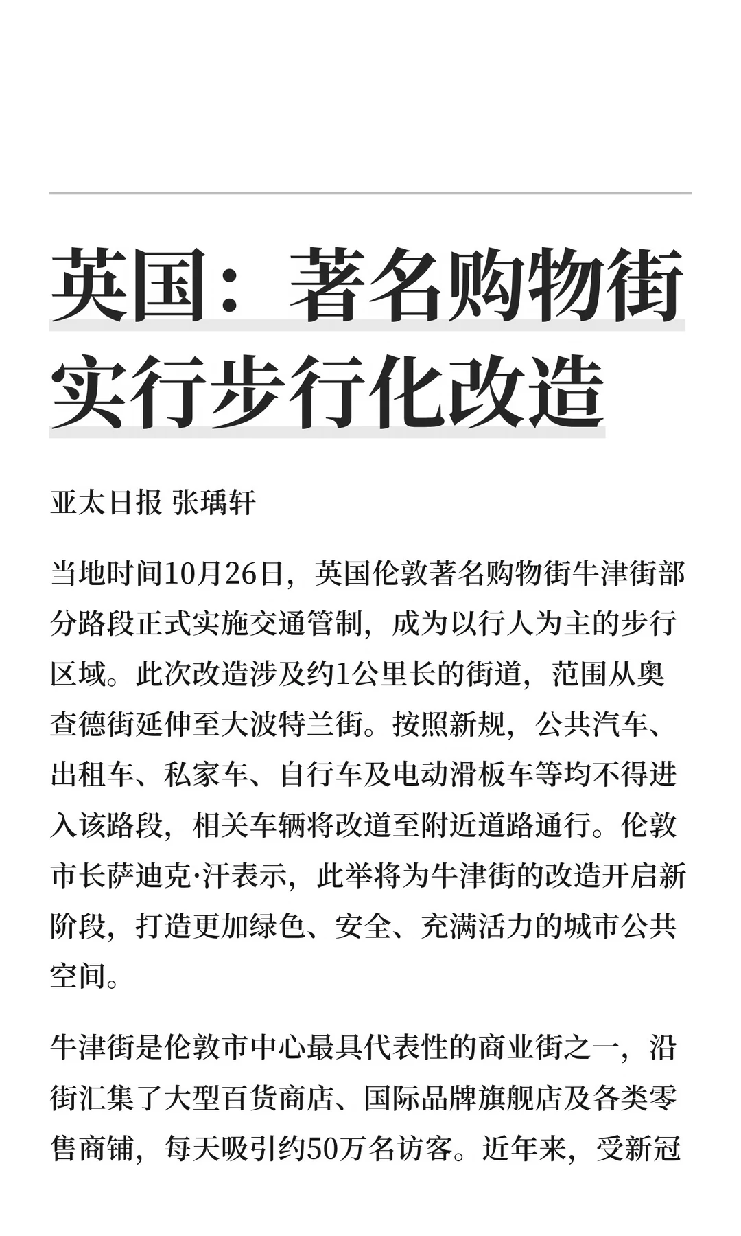 英国：著名购物街实行步行化改造