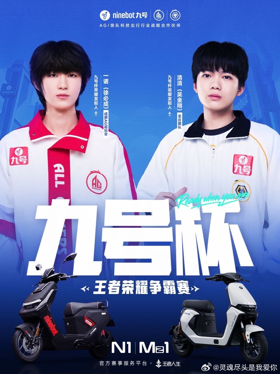 #九号杯王者争霸赛等你来战##与九号为热爱开道#  总有一份热爱，贯穿整个青春；总有一群挚友，始终并肩同行。对于当代大学生而言，王者荣耀不仅是一款休闲游戏，更是青春的见证者、友谊的粘合剂，而2026九月全新开启的九号杯王者荣耀争霸赛，让这份藏在宿舍屏幕里的热爱，正式走向阳光开阔的 ​