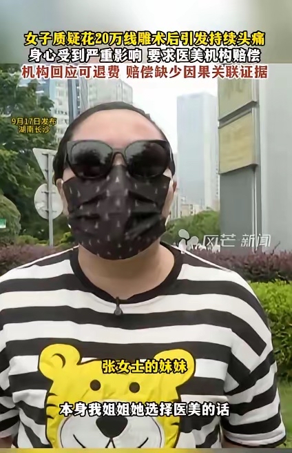 想白嫖？”湖南长沙，女子花20万在医美机构做面部线雕，第一次体验不错，第二次之后却“钻心的痛，扯得满脑子痛，整晚整晚睡不着觉”，一痛就是两年多。她跑遍大小医院，情绪持续低落，睡眠严重下降，还被妹妹说“断崖式衰老”。这让女子受不了要求机构赔偿，但机构负责人回应：线雕本身会刺激胶原蛋白，“那胶原蛋白它刺