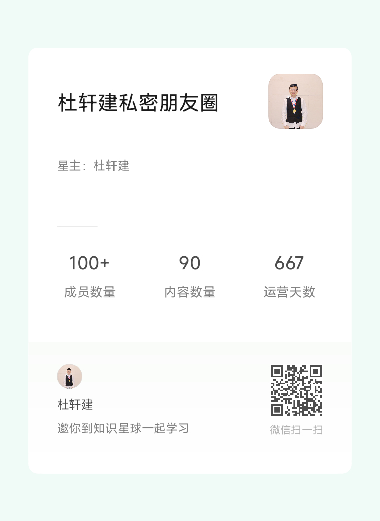 我有好多真话但不能公开说！  所以我建了一个社群，叫“杜轩建私密盆友圈...