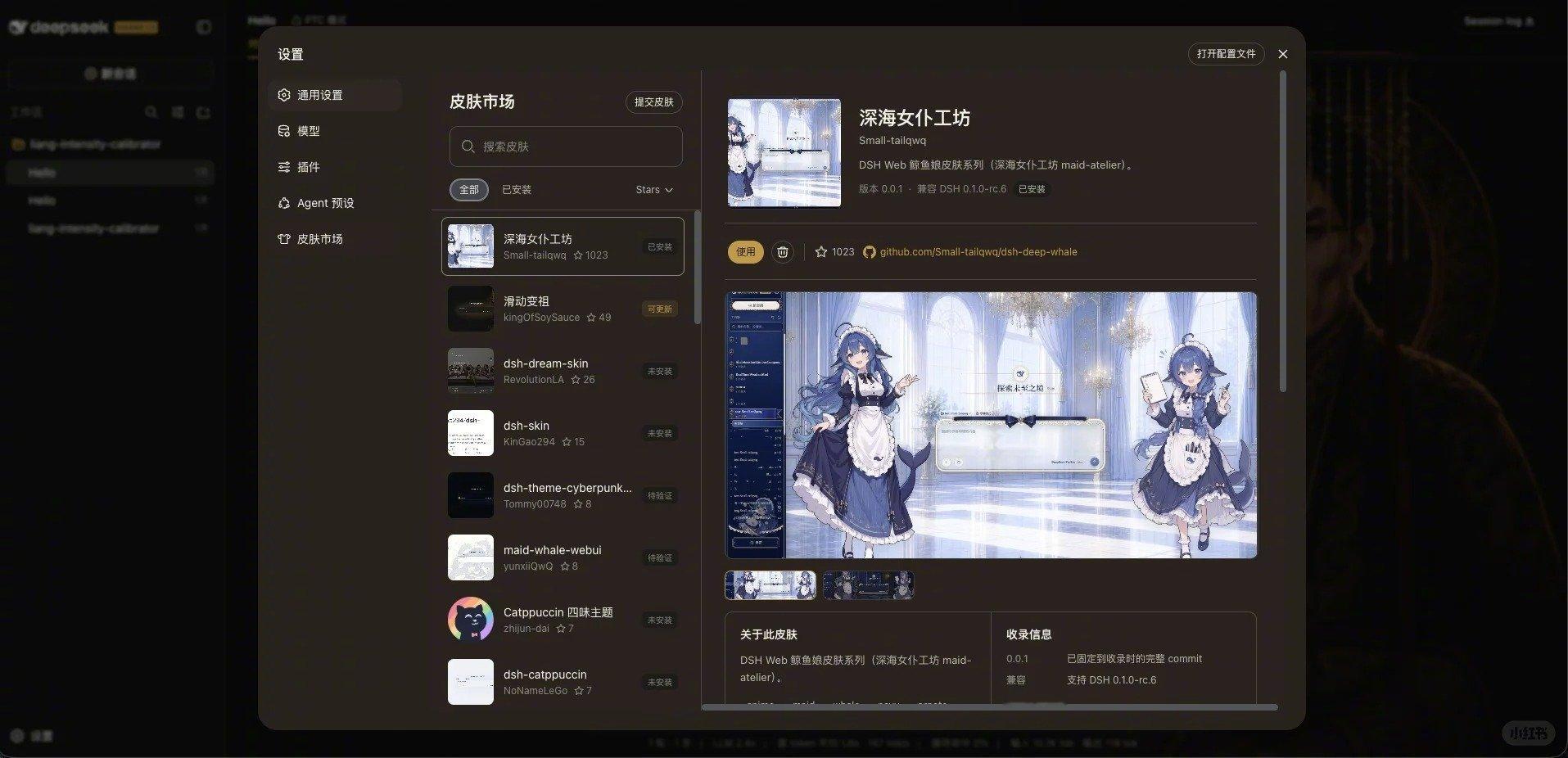 DeepSeek Harness皮肤市场来了
这是博主：羽点放映室 制作的皮肤市场
里面自带鲸鱼娘、滑动变祖器、明日方舟等130+款社区皮肤
支持一键安装、切换、停用、更新和卸载

使用它能让皮肤管理更简单，推荐给大家一起来玩！
下载地址：dsh-skin-market ​