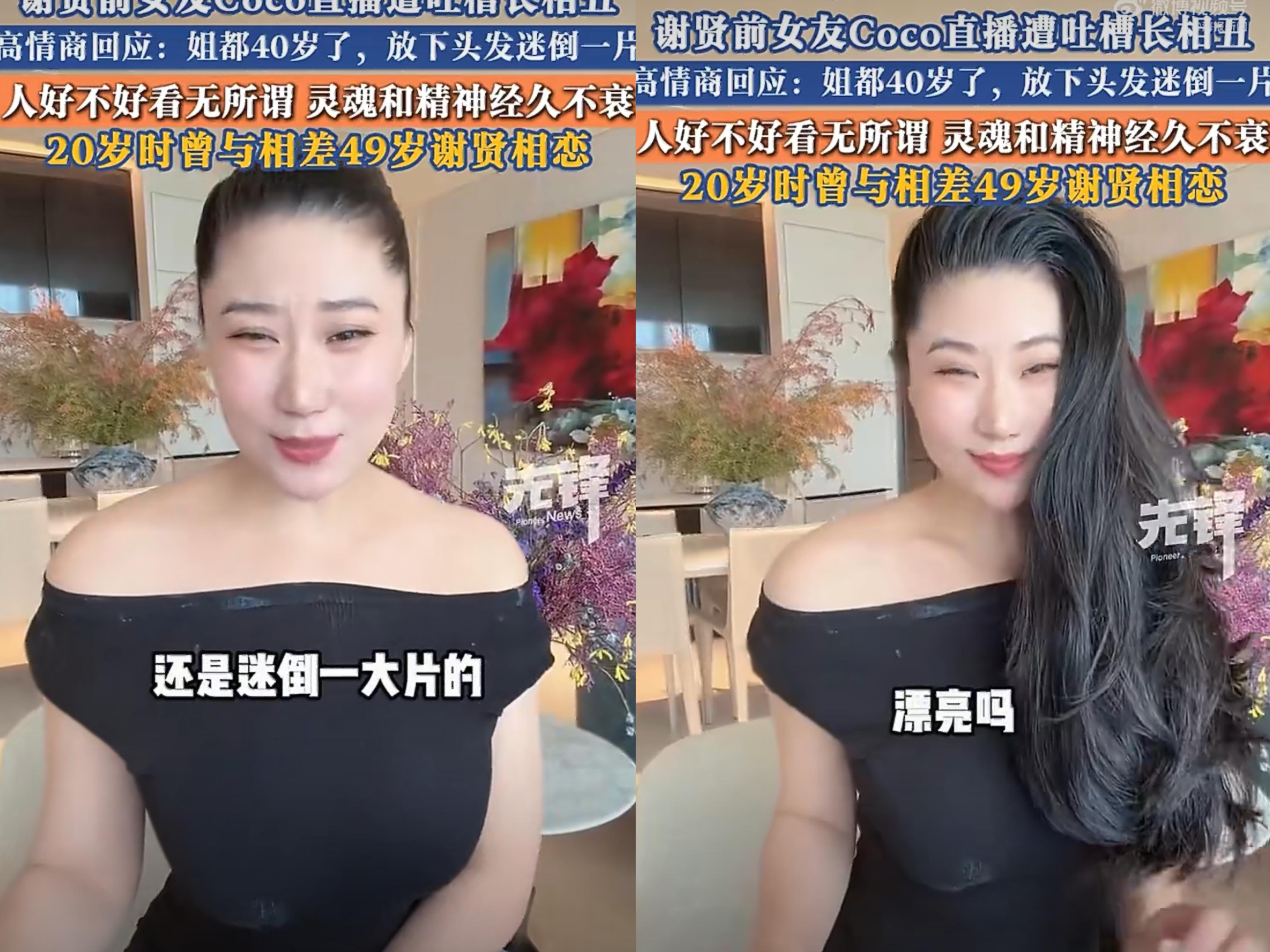 最让我搞不懂的人，
就是谢贤的小女友Coco了，
明明把头发披下来风韵犹存，可是她偏偏把头发扎成高马尾，把眼睛吊成“狐狸眼”了。

自从谢贤去世后，小女友Coco是真没闲着，除了谢贤离世后那几天，她忍着没直播，剩下的每一天她都开了直播。

直播中她经常以“性感”的身材示人，连平台的多次提醒她都无视，