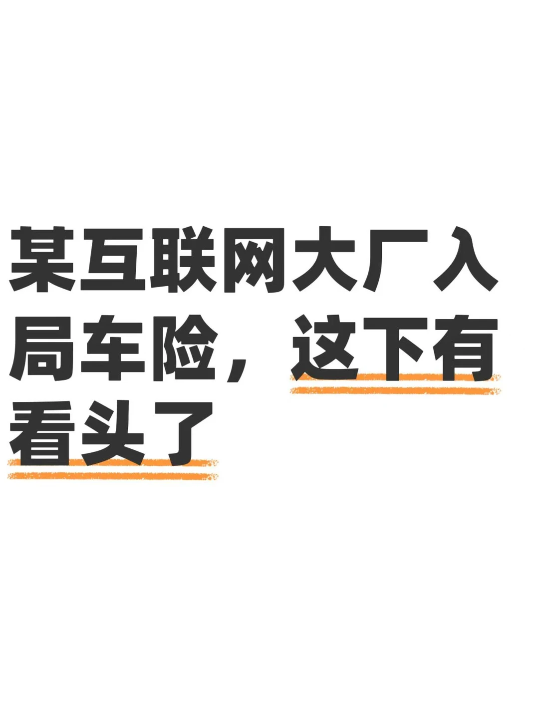 大厂盯上车险，打的是信息差和体验