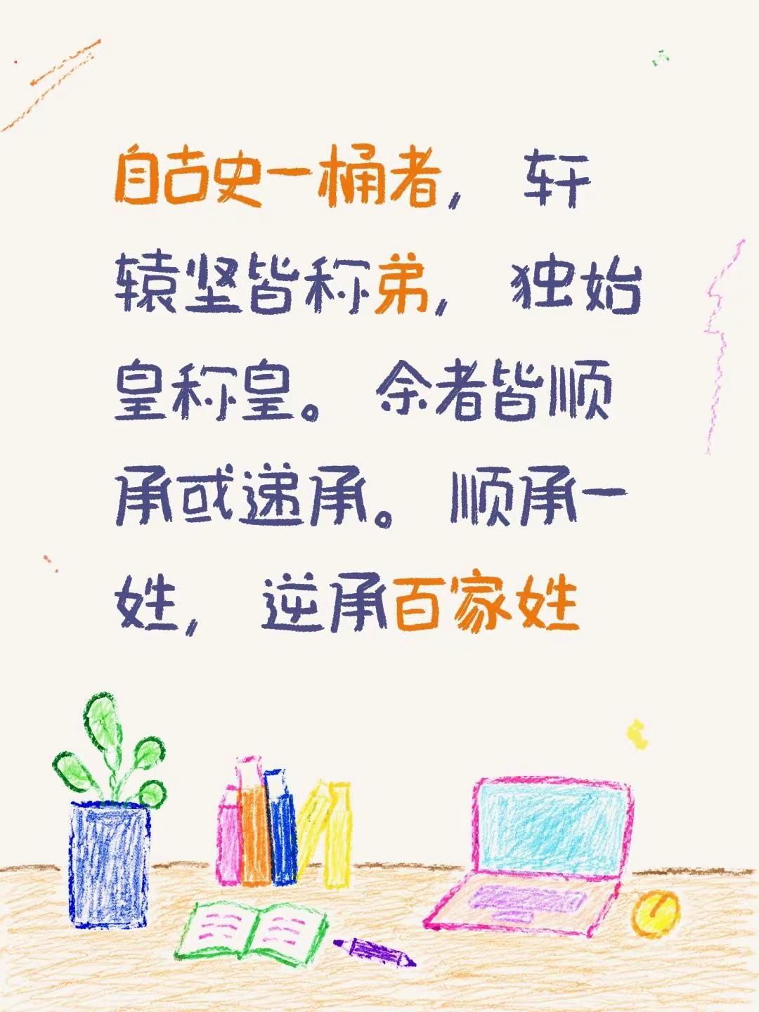 自古史一桶者，轩辕坚皆称弟，独始皇称皇。余者皆顺承或递承。顺承一姓，逆承百家姓
