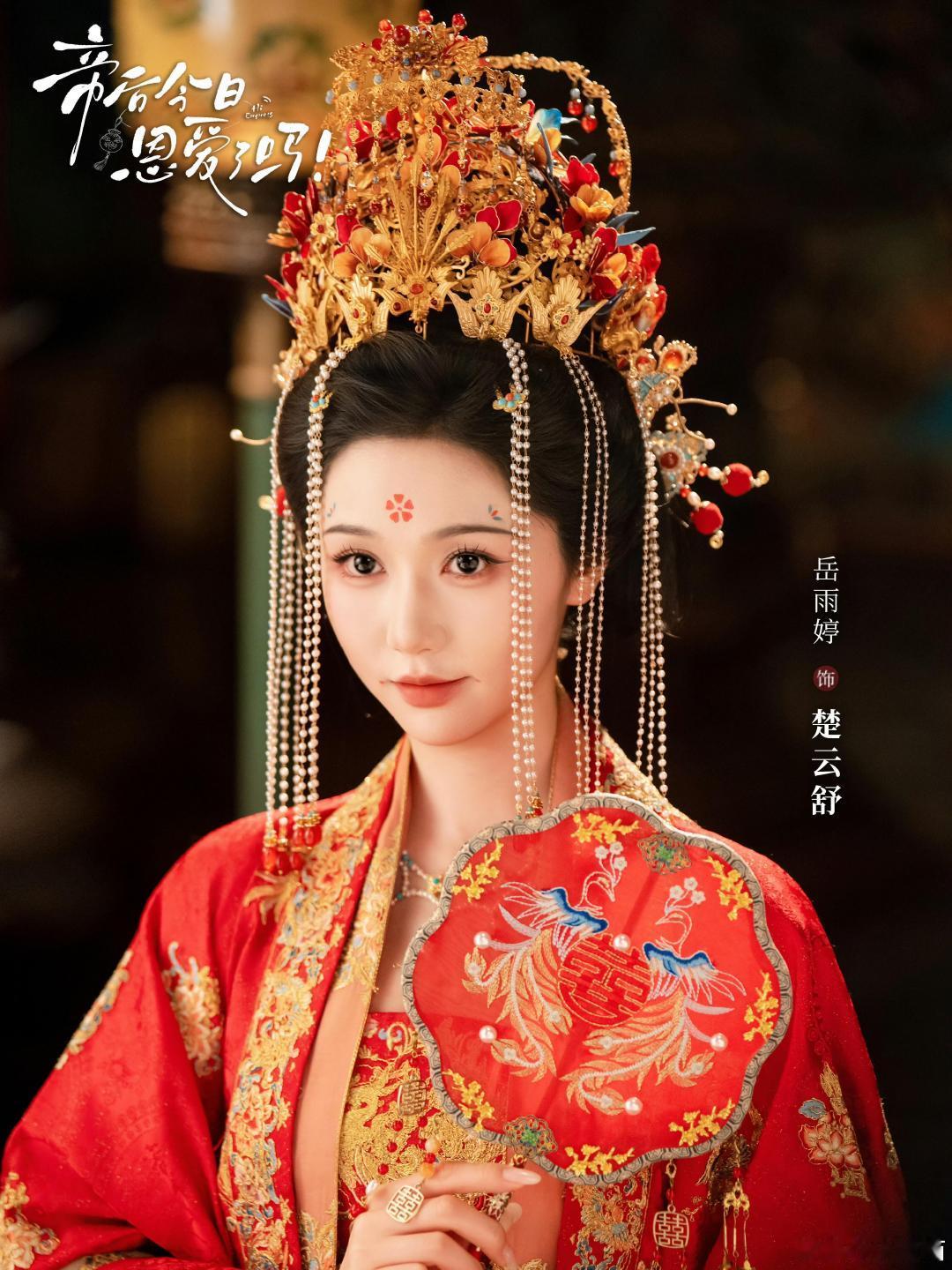 #岳雨婷一航新剧还没攻略就成了# 以为是被迫完成攻略任务，实则是帝王布下的温柔圈套，这种暗戳戳的偏爱谁看了不心动 #帝后今日恩爱了吗# ​