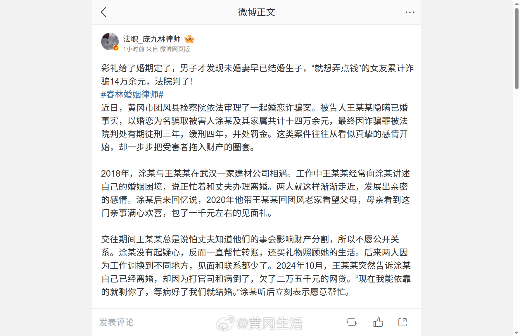 彩礼给了、婚期也定了，涂某这才发现未婚妻早就结了婚还有了孩子。这个嘴上说“就想弄点钱”的女人，前后骗了十四万多，法院已经判了。

事情是这样的：黄冈市团风县检察院办了一起婚恋诈骗案。被告人王某某隐瞒自己已婚的事实，打着谈婚论嫁的幌子，从涂某和他家人那里骗了共计十四万余元，最后因诈骗 ​