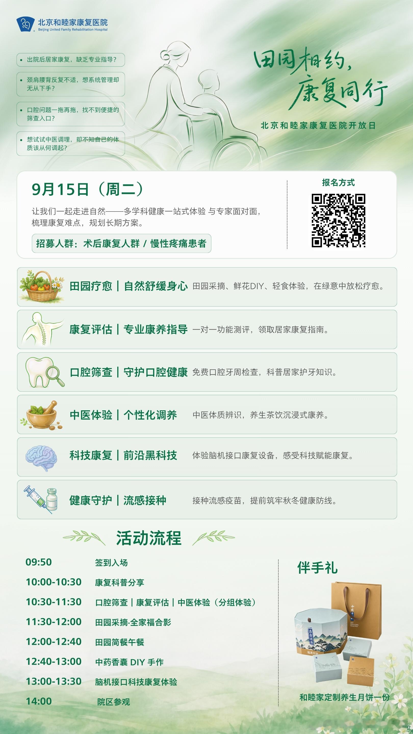 【和睦活动】🌿田园相约・康复同行｜北京和睦家康复医院开放日✨

长期居家康复缺少专业指导？颈肩腰腿痛反复困扰？术后恢复进度停滞不前？
9 月 15 日（周二），不妨暂别城市喧嚣，走进田园，参与一站式多学科健康体验，和专家面对面梳理康复难题。

👉面向：术后康复人群、受慢性疼痛困扰的朋友
 ​
