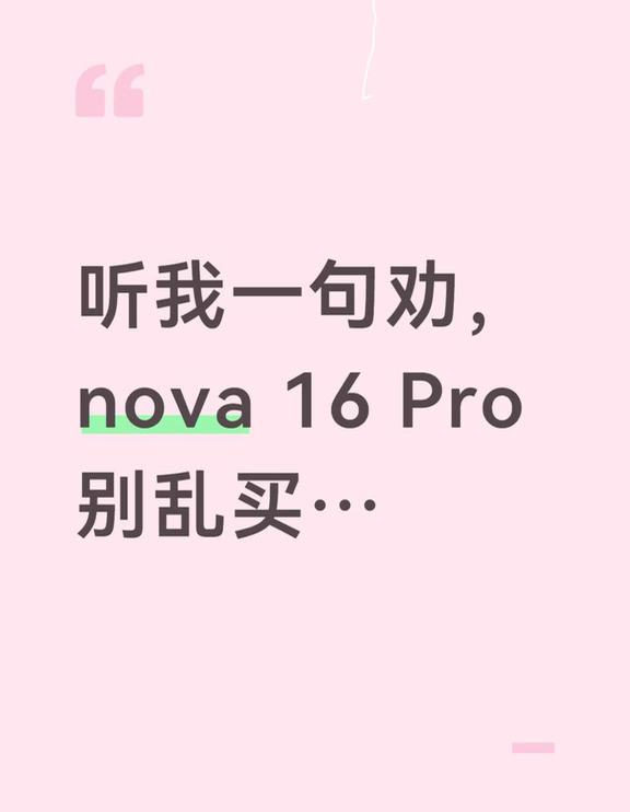 听我一句劝，nova 16 Pro别乱买…