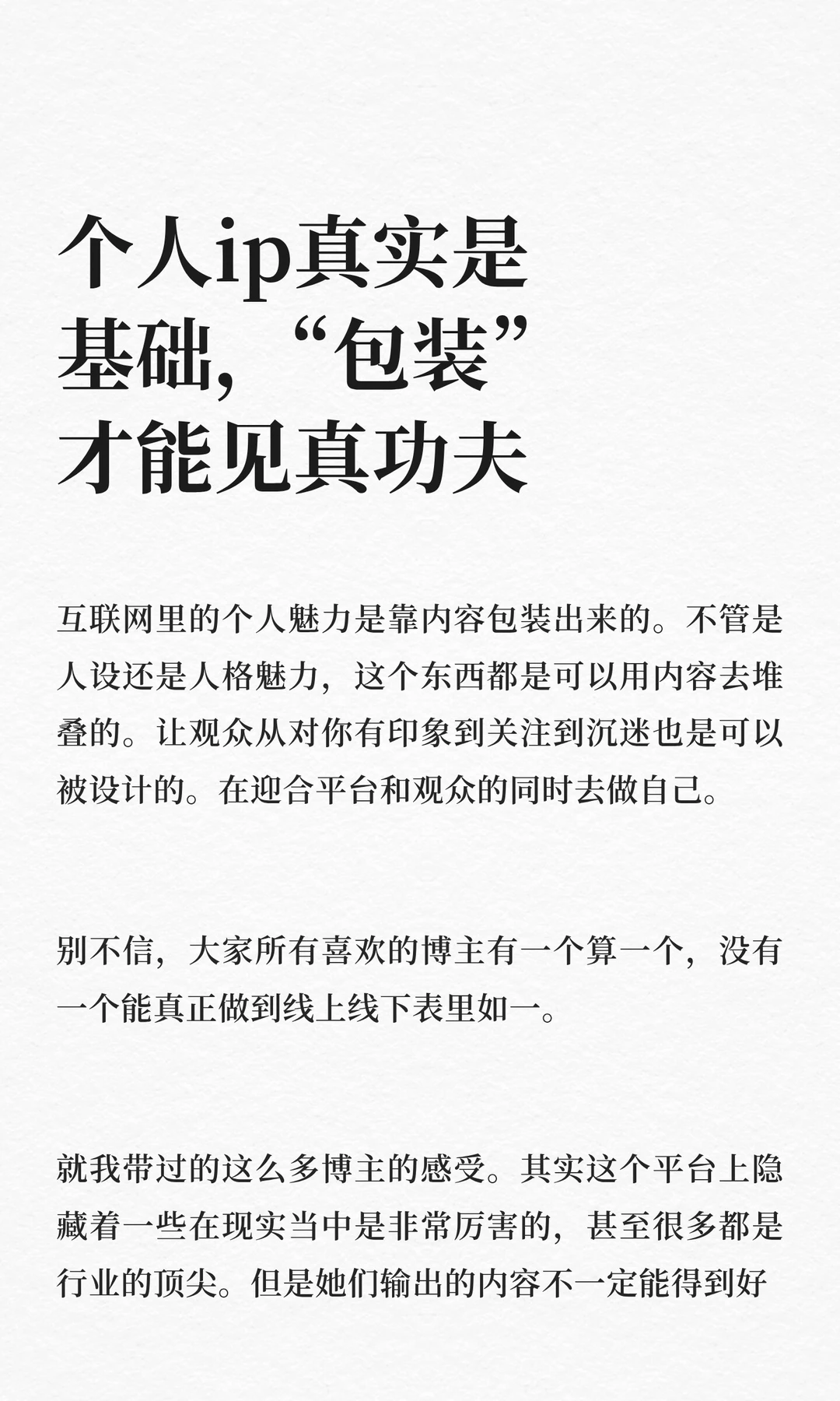 个人ip真实是基础，“包装”才能见真功夫