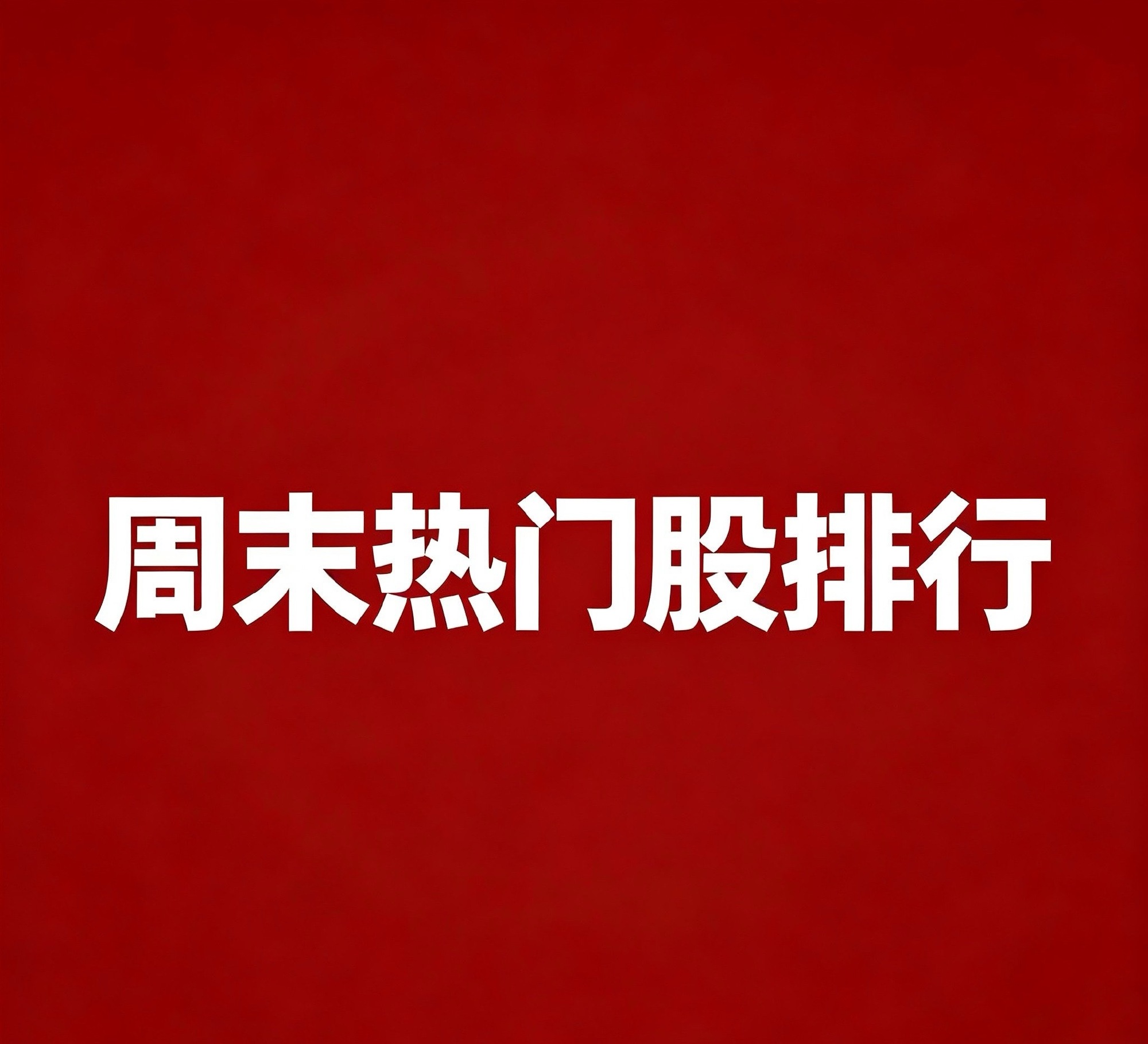 周末人气前20 核心炒作逻辑：  1.昆仑万维：AI大模型+AI游戏...