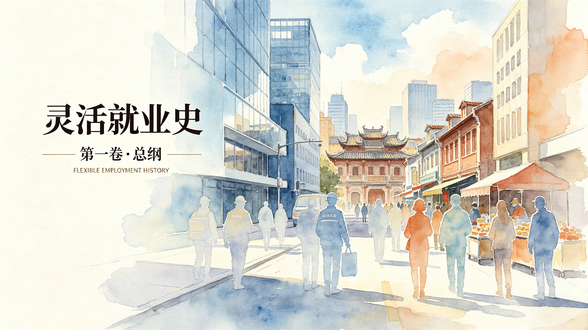 #生活手记##问卷调查[超话]#
灵活就业史·第一卷·总纲：研究框架、多维方法论与理论基座
开篇总论
灵活就业——这一横跨前工业时代手工零工与数字平台算法派单的劳动形态，在人类经济活动中已存在数千年，却在最近三十年间完成了从边缘现象到全球劳动力市场结构性力量的根本性转变。据国际劳工组织（ILO ​