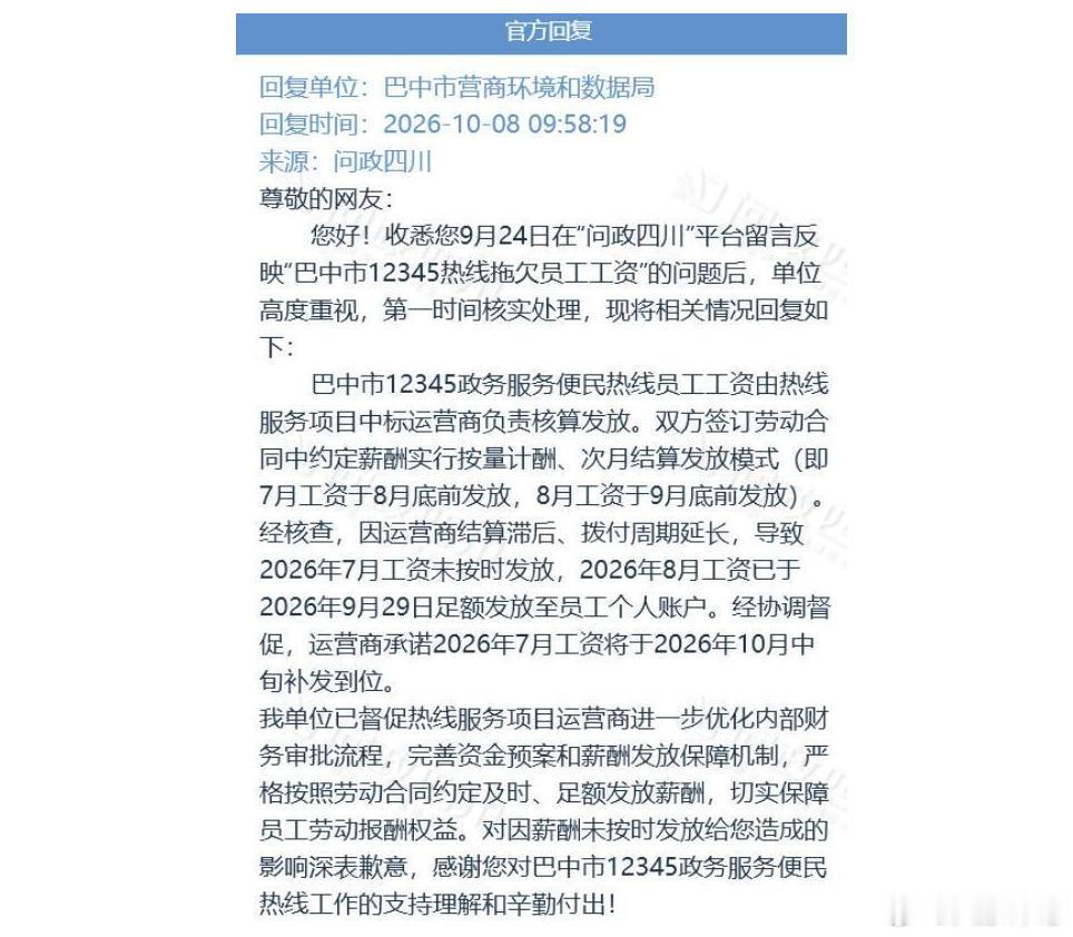 #12345热线能外包责任不能外包#【替全民讨薪的热线，不该靠新闻讨薪丨中听 】#帮别人讨薪的自己先被欠了薪#帮别人讨薪的，自己先被欠了薪。这不是段子。四川巴中12345热线的员工，为了讨回自己的工资，把帖子发到了问政四川平台上。

据华商报大风新闻报道，9月24日，有网友反映，巴中12345热线全体员 ​